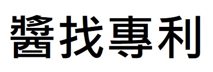 醬找專利 Logo